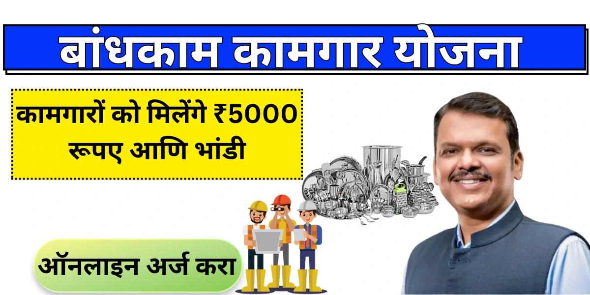 Bandhkam Kamgar Yojana