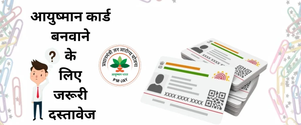 आयुष्मान कार्ड बनवाने के लिए जरूरी दस्तावेज (1)