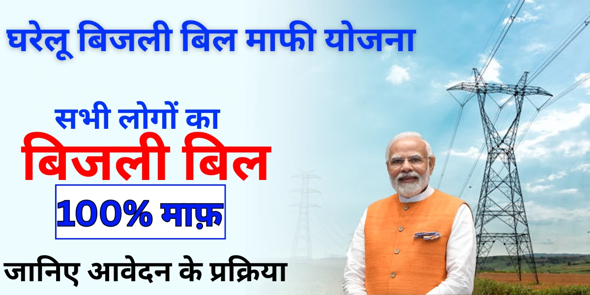 Bijli Bill Mafi Yojana