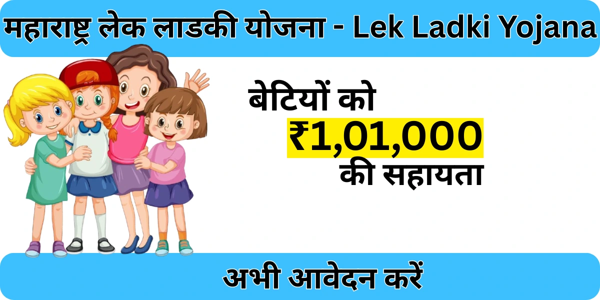 Lek Ladki Yojana