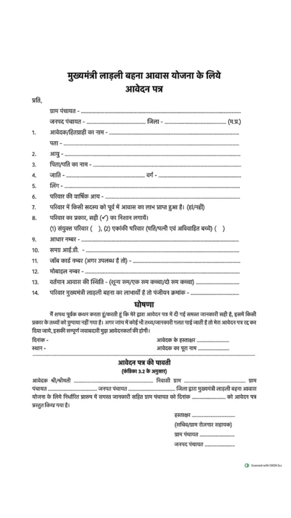 Ladli Behna Awas Yoajana Form