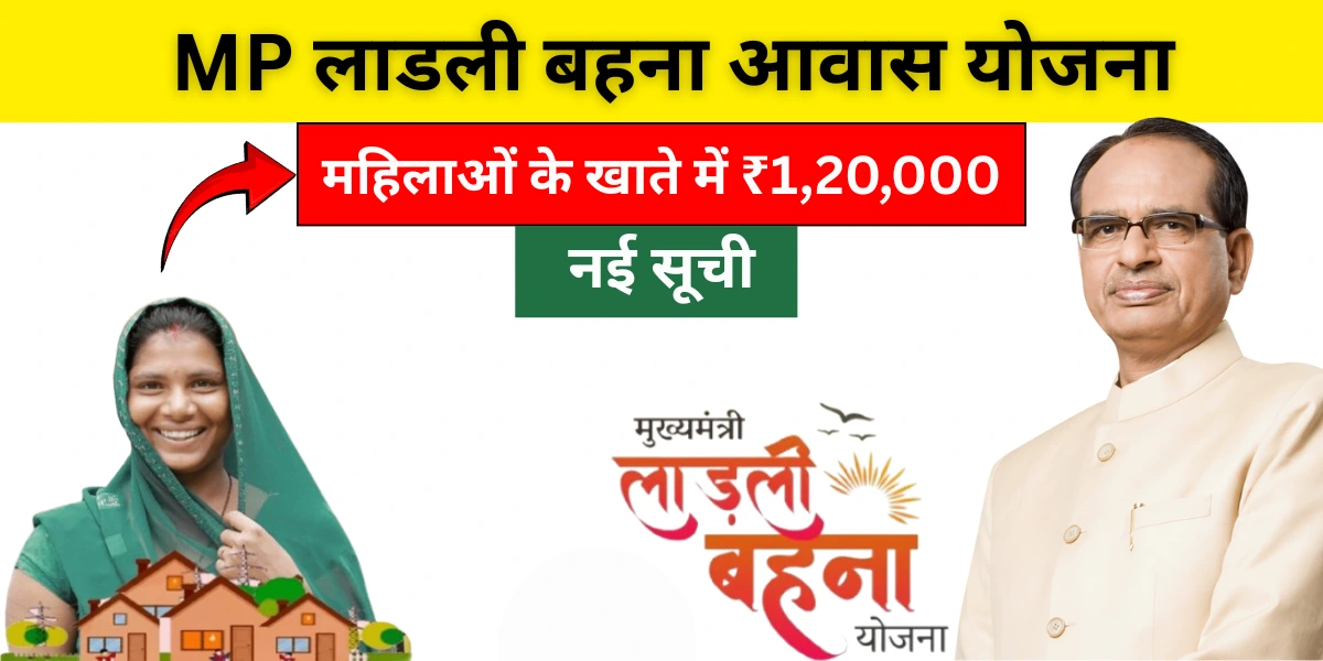 MP लाडली बहना आवास योजना (Ladli Behna Awas Yojana)