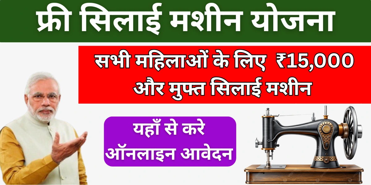फ्री सिलाई मशीन योजना