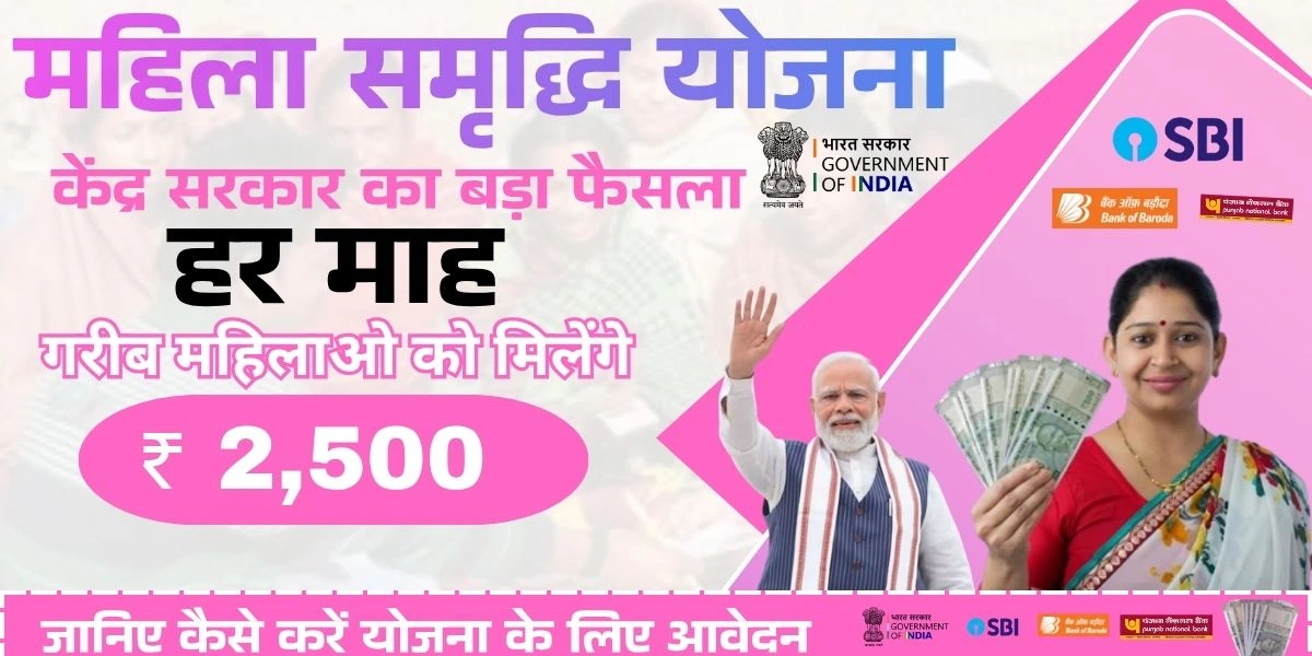 महिला समृद्धि योजना